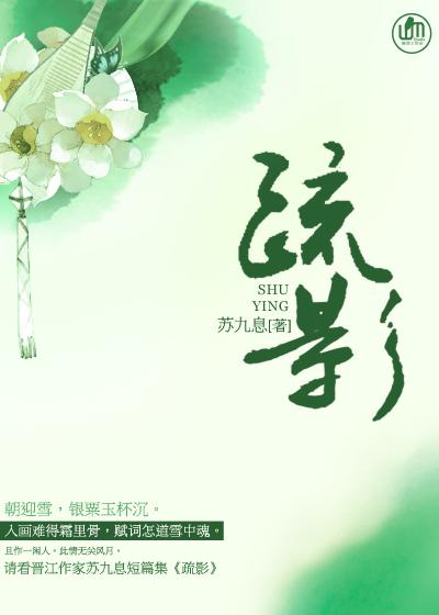 疏影