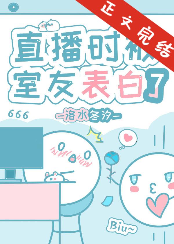 直播時被豪門驕子表白了