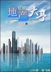 地産大亨（重生）