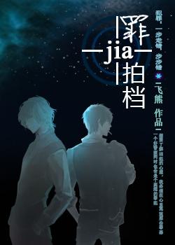 罪+拍檔