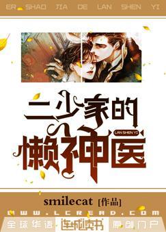 二少家的懶神醫