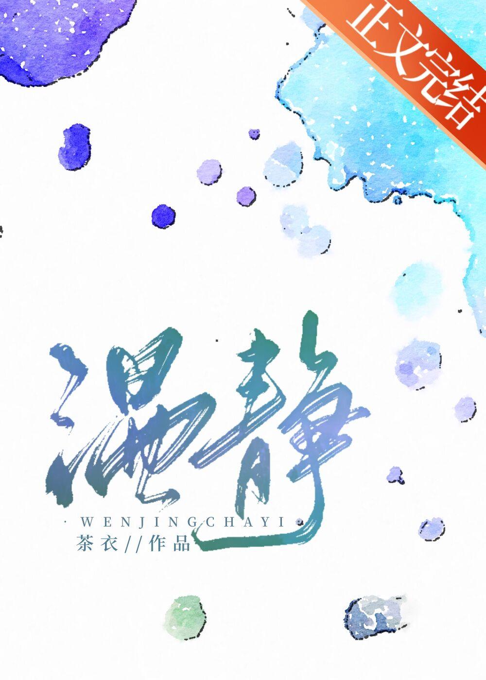 溫靜