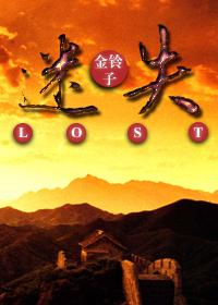 [綜大片]迷失