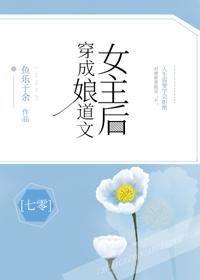 穿成娘道文女主後[七零]