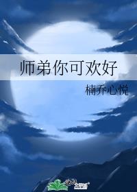 師弟你可歡好
