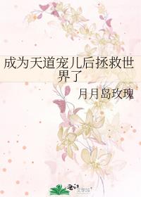 成為天道寵兒後拯救世界了