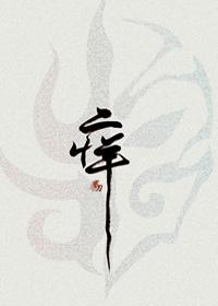 癢