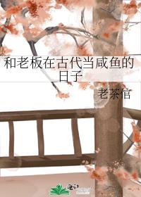 和老板在古代當鹹魚的日子