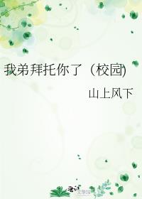 我弟拜托你了（校園)