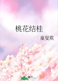 桃花結桂