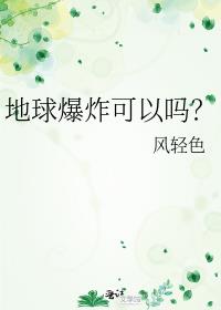 地球爆炸可以嗎？