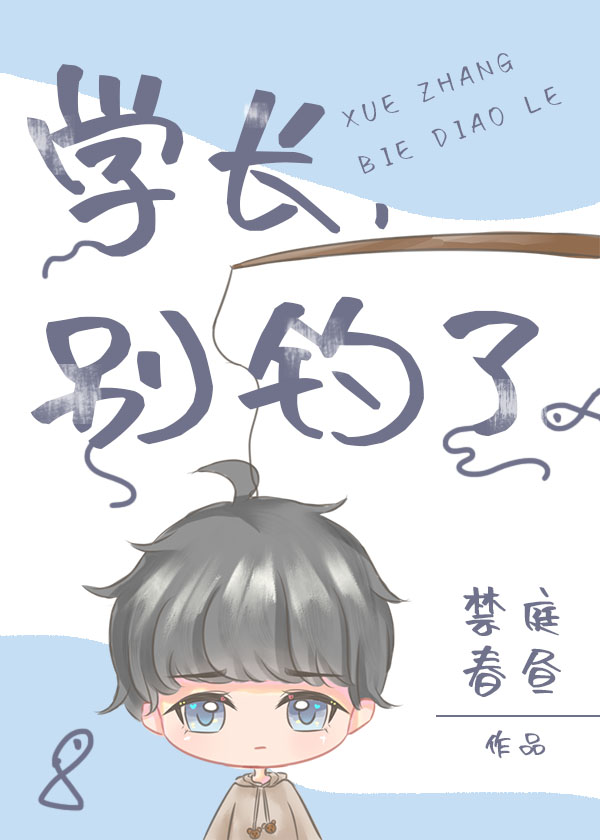 學長，別釣了