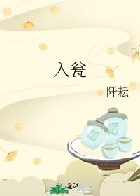入甕