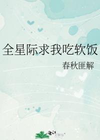 全星際求我吃軟飯