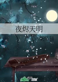 夜燼天明