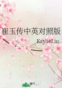 崔玉傳中英對照版