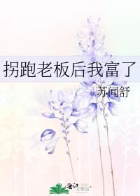 拐跑老板後我富了