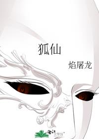 狐仙