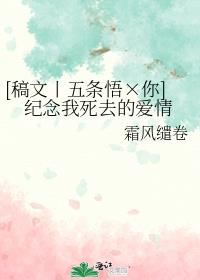 [稿文丨五條悟×你]紀念我死去的愛情