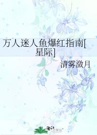 萬人迷人魚爆紅指南[星際]