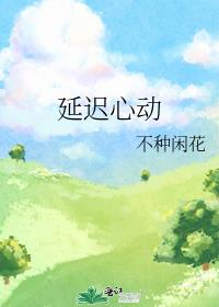 延遲心動