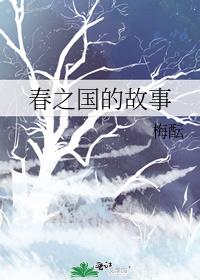 春之國的故事