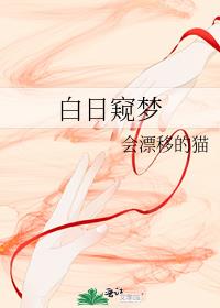 白日窺夢