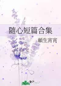 随心短篇合集
