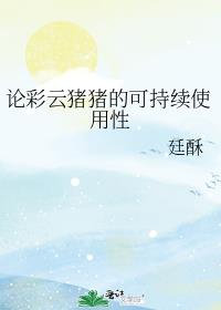 論彩雲豬豬的可持續使用性