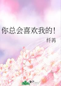 你總會喜歡我的！