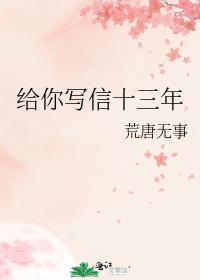 給你寫信十三年