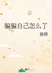 騙騙自己怎麽了