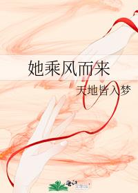 她乘風而來