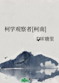 柯學觀察者[柯南]