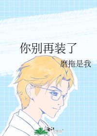 你別再裝了