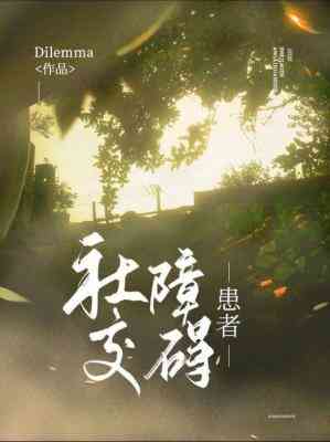 社交障礙患者