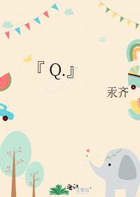 『 Q.』