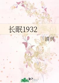 長眠1932