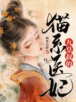 九皇叔的貓系醫妃