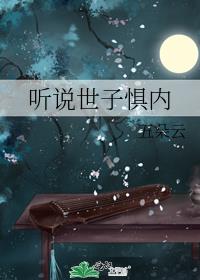 聽說世子懼內