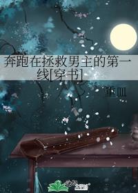 奔跑在拯救男主的第一線[穿書]