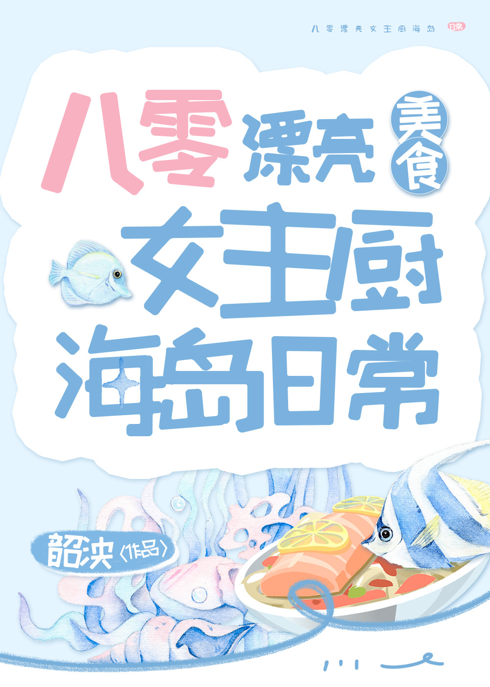 八零漂亮女主廚海島日常[美食]