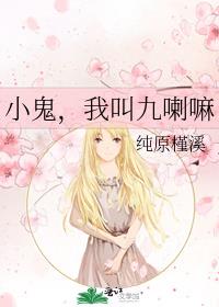小鬼，我叫九喇嘛