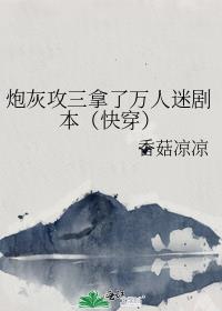 炮灰攻三拿了萬人迷劇本（快穿）