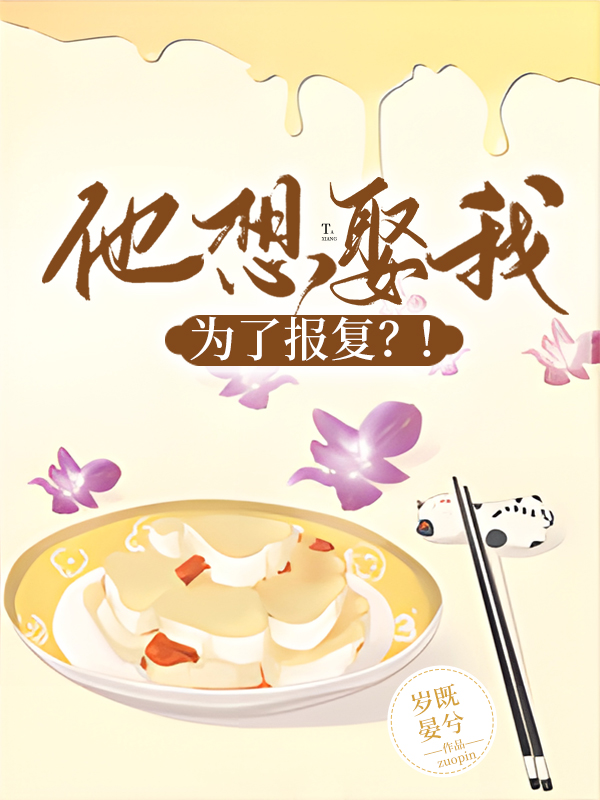 他想娶我，為了報複