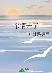 餘情未了