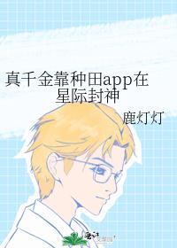 真千金靠種田app在星際封神