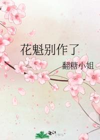 花魁別作了