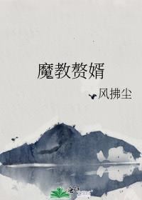 魔教贅婿