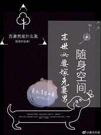 随身空間：末世女要嫁克妻男
